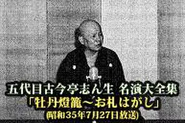 五代目古今亭志ん生　名演大全集(037)「牡丹燈籠0お札はがし」(昭和35年7月27日放送)
