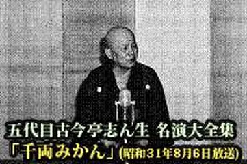 五代目古今亭志ん生　名演大全集(038)「千両みかん」(昭和31年8月6日放送)