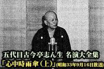 五代目古今亭志ん生　名演大全集(039)「心中時雨傘(上)」(昭和33年9月16日放送)