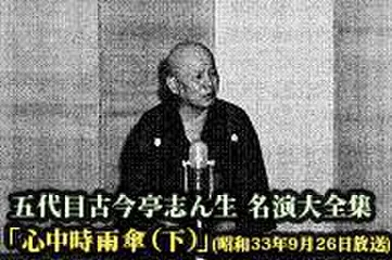 五代目古今亭志ん生　名演大全集(040)「心中時雨傘(下)」(昭和33年9月26日放送)