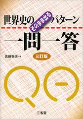 世界史のそのまま出るパターン一問一答