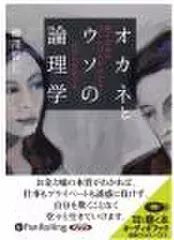 オカネとウソの論理学