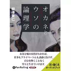 オカネとウソの論理学