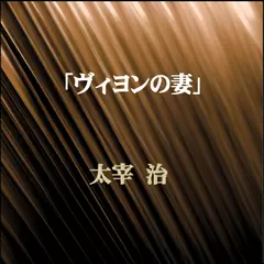 ヴィヨンの妻　-　wisの朗読シリーズ(6)