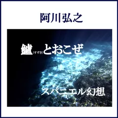 スパニエル幻想/鱸とおこぜ　-　wisの朗読シリーズ(7)