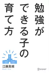 勉強ができる子の育て方