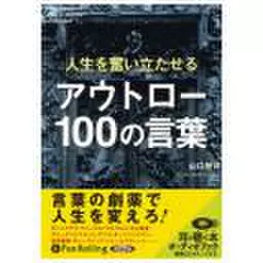 アウトロー100の言葉