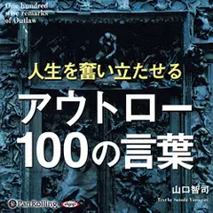 アウトロー100の言葉