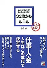 あたりまえだけどなかなかできない33歳からのルール