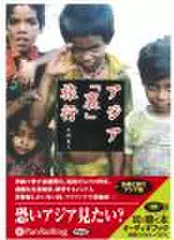 アジア「裏」旅行