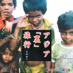 アジア「裏」旅行