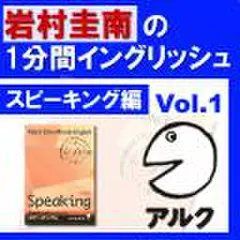岩村圭南の1分間イングリッシュ　スピーキング編　Vol.1(アルク)