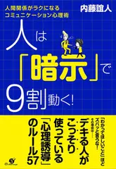 人は「暗示」で9割動く!