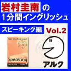 岩村圭南の1分間イングリッシュ　スピーキング編　Vol.2(アルク)