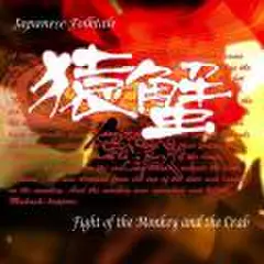 Japanese　Folktale　「猿蟹合戦　Fight　of　the　Monkey　and　the　Crab」