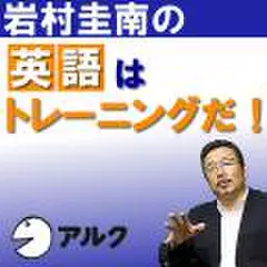 岩村圭南の「英語はトレーニングだ!」岩村圭南(アルク)