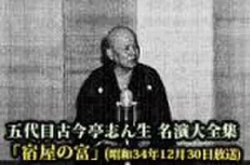 五代目古今亭志ん生　名演大全集(041)「宿屋の富」(昭和34年12月30日放送)