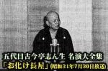 五代目古今亭志ん生　名演大全集(042)「お化け長屋」(昭和31年7月30日放送)