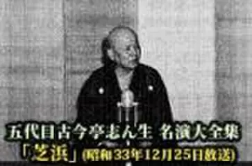 五代目古今亭志ん生　名演大全集(044)「芝浜」(昭和33年12月25日放送)