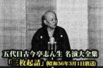 五代目古今亭志ん生　名演大全集(045)「三枚起請」(昭和36年3月1日放送)
