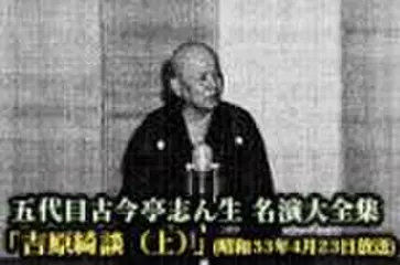 五代目古今亭志ん生　名演大全集(046)「吉原綺談(上)」(昭和33年4月23日放送)