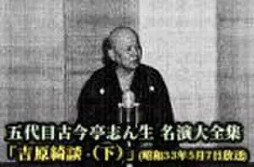 五代目古今亭志ん生　名演大全集(048)「吉原綺談(下)」(昭和33年5月7日放送)
