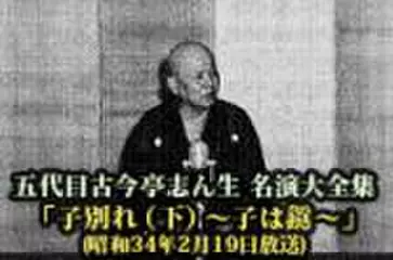 五代目古今亭志ん生　名演大全集(050)「子別れ(下) -子は鎹-」(昭和34年2月19日放送)