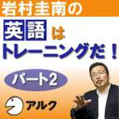 岩村圭南の「英語はトレーニングだ!」パート2(アルク)