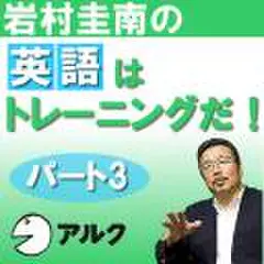 岩村圭南の「英語はトレーニングだ!」パート3(アルク)