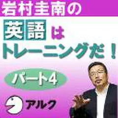岩村圭南の「英語はトレーニングだ!」パート4(アルク)