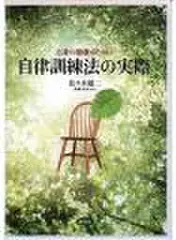 自律訓練法の実際