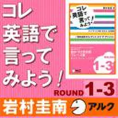 コレ英語で言ってみよう![ROUND　1-3](アルク)