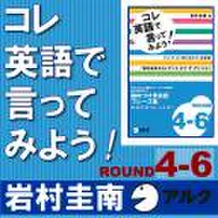 コレ英語で言ってみよう![ROUND　4-6](アルク)