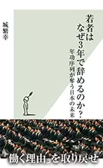 若者はなぜ3年で辞めるのか？