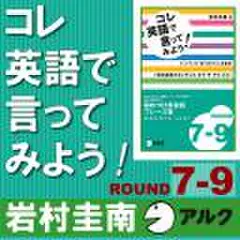 コレ英語で言ってみよう![ROUND　7-9](アルク)
