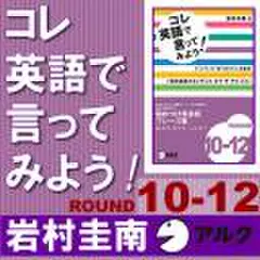 コレ英語で言ってみよう![ROUND　10-12](アルク)