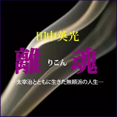 田中英光「離魂」　-　wisの朗読シリーズ(8)