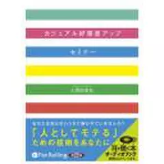 カジュアル好感度アップセミナー