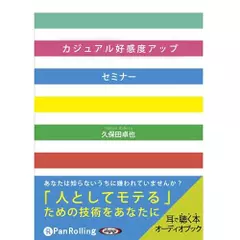 カジュアル好感度アップセミナー