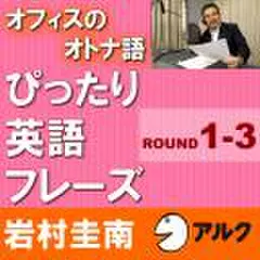 オフィスのオトナ語　ぴったり英語フレーズ　<ROUND　1-3>(アルク)