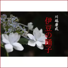 川端康成「伊豆の踊子」　-　wisの朗読シリーズ(9)