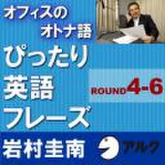 オフィスのオトナ語　ぴったり英語フレーズ　<ROUND　4-6>(アルク)