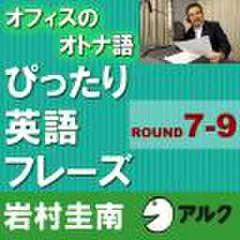 オフィスのオトナ語　ぴったり英語フレーズ　<ROUND　7-9>(アルク)