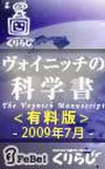 ヴォイニッチの科学書　有料版　2009年7月