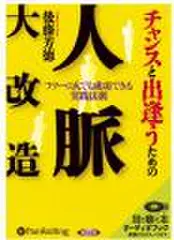 チャンスと出逢うための人脈大改造