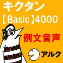 キクタン Basic 4000　例文音声 【アルク／旧版（2005年8月発行）に対応】