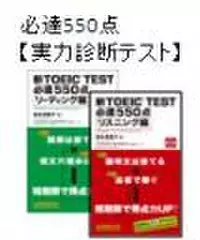 必達550点　実力診断テスト