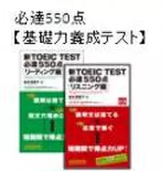 必達550点　基礎力養成テスト