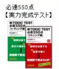 必達550点　実力完成テスト