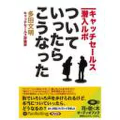 ついていったら、こうなった